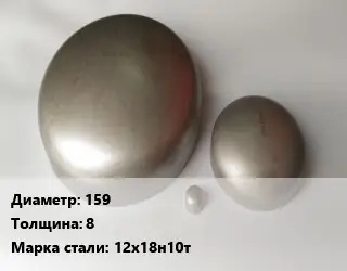 Заглушка нержавеющая 159 s=8 Сталь: 12Х18Н10Т эллиптическая